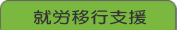 就労移行支援