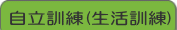 自立訓練(生活訓練)