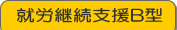 就労継続支援B型