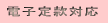 �d�q�芼�Ή�