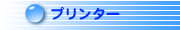 �v�����^�[