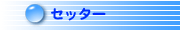 �Z�b�^�[