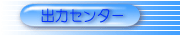 �o�̓Z���^�[