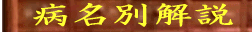 病名　漢方相談　坂本薬局　漢方薬　漢方薬局　山梨