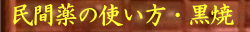 黒焼　民間薬　漢方相談　坂本薬局　漢方薬　漢方薬局　山梨