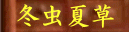 冬虫夏草 民間薬 漢方相談 坂本薬局 漢方薬 漢方薬局 山梨