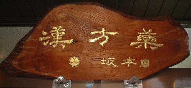 看板 漢方相談 坂本薬局 漢方薬 漢方薬局 山梨