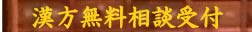 無料相談 漢方相談 坂本薬局 漢方薬 漢方薬局 山梨