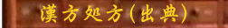 処方 漢方相談 坂本薬局 漢方薬 漢方薬局 山梨