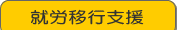 就労移行支援