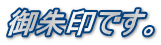 御朱印です。