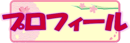 プロフィール