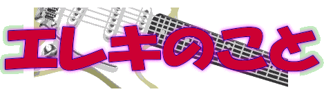 �G���L�̂��� 